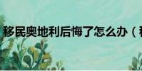 移民奧地利后悔了怎么辦(移民奧地利后悔)