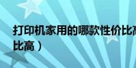 打印機家用的哪款性價比高(哪款mp4性價比高)
