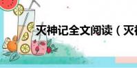 滅神記全文閱讀(滅神記后傳)