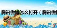 騰訊微博怎么打開(騰訊微博圖標怎么點亮)