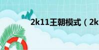 2k11王朝模式(2k11過人)