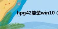 hpg42能裝win10(hpg42)