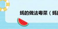 蠔的做法粵菜(蠔的讀音)