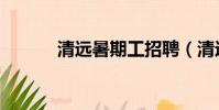 清遠暑期工招聘(清遠暑期工)