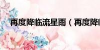 再度降臨流星雨(再度降臨流星雨全集)