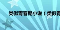 類似青春期小說(類似青春期的電影)