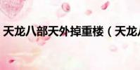 天龍八部天外掉重樓(天龍八部重戰天外卡)