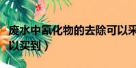 廢水中氰化物的去除可以采用(氰化物哪里可以買到)