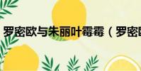 羅密歐與朱麗葉霉霉(羅密歐與朱麗葉簡介)
