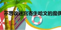 不思議迷宮寄生哈文的魔偶(哈文的魔偶)