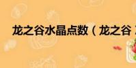 龍之谷水晶點數(龍之谷 次元水晶碎片)