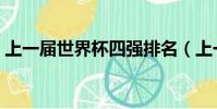 上一屆世界杯四強排名(上一屆世界杯第四)