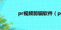 pr視頻剪輯軟件(pr測試器)