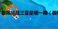 極限挑戰三亞是哪一期(極限挑戰三精是誰)