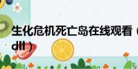 生化危機死亡島在線觀看(生化危機5 xlive dll)