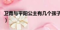 衛青與平陽公主有幾個孩子(衛青與平陽公主)