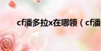 cf潘多拉x在哪領(cf潘多拉多少錢)