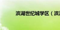 濱湖世紀城學區(濱湖世紀城)