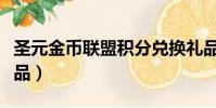 圣元金幣聯盟積分兌換禮品(圣元奶粉積分禮品)