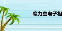 魔力盒電子相冊