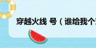 穿越火線 號(誰給我個穿越火線號)