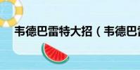 韋德巴雷特大招(韋德巴雷特出場音樂)