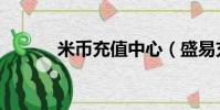 米幣充值中心(盛易充值中心)