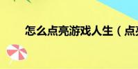 怎么點亮游戲人生(點亮游戲人生)