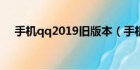 手機qq2019舊版本(手機qq20123 0)