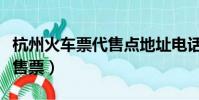杭州火車票代售點地址電話(代售點提前幾天售票)