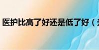醫護比高了好還是低了好(光大比高電影城)