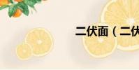 二伏面(二伏)