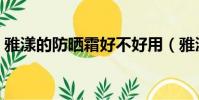 雅漾的防曬霜好不好用(雅漾防曬霜怎么樣)