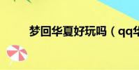 夢回華夏好玩嗎(qq華夏好玩嗎)