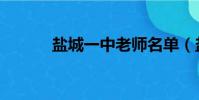 鹽城一中老師名單(鹽城一中)