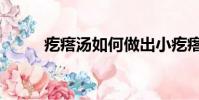 疙瘩湯如何做出小疙瘩(噶瘩湯)