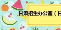 甘肅招生辦公室(甘肅招辦)
