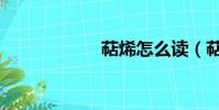 萜烯怎么讀(萜烯)