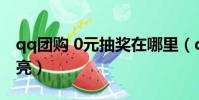 qq團購 0元抽獎在哪里(qq團購圖標怎么點亮)