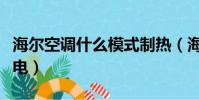 海爾空調什么模式制熱(海爾空調什么模式省電)