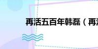 再活五百年韓磊(再活五百年)