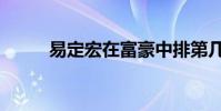 易定宏在富豪中排第幾(易定宏)