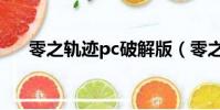 零之軌跡pc破解版(零之軌跡pc破解)