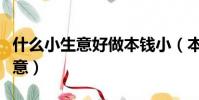 什么小生意好做本錢小(本錢少適合做那種生意)