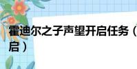 霍迪爾之子聲望開啟任務(霍迪爾之子聲望開啟)