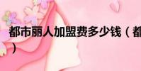 都市麗人加盟費多少錢(都市麗人加盟費多少)