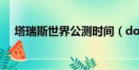 塔瑞斯世界公測時間(dota2公測了嗎)
