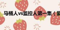 馬桶人vs監控人第一集(愛情果凍第一集)