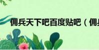 傭兵天下吧百度貼吧(傭兵天下好玩嗎)