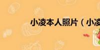 小凌本人照片(小凌的照片)